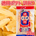 訳あり 徳用ポテト 85g 20袋セット折れ 不揃い 送料込み お茶請け おやつ おつまみ スナック