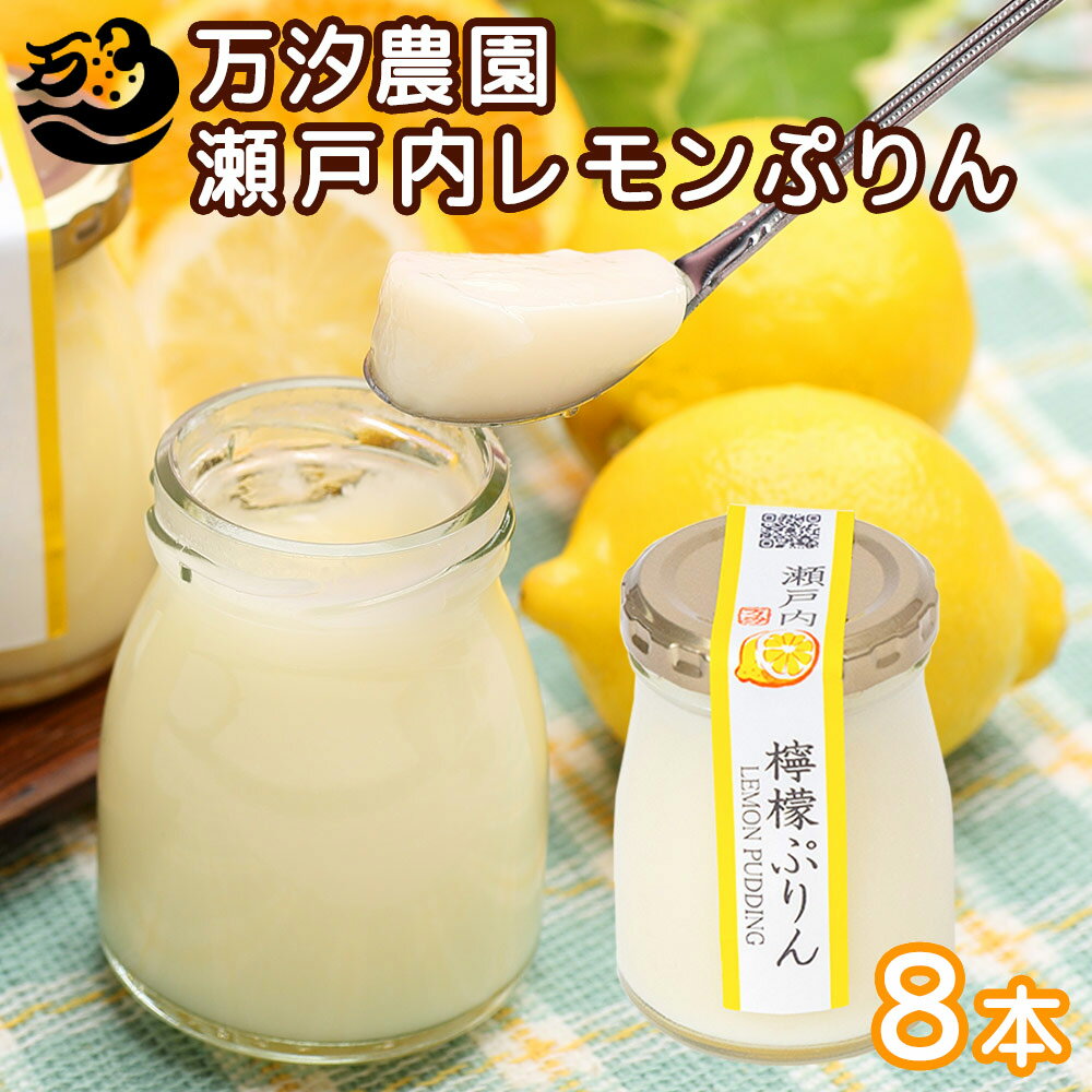 瀬戸内 檸檬ぷりん 8個セット 万汐農園 送料無料 お取り寄せ レモン プリン 尾道 向島のサムネイル