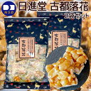古都落花 160g 2袋セット おこし 送料無料 日進堂製菓 和菓子 お菓子 お茶請け お茶会