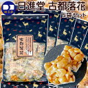 古都落花 160g 5袋セット おこし 送料無料 日進堂製菓 和菓子 お菓子 お茶請け お茶会