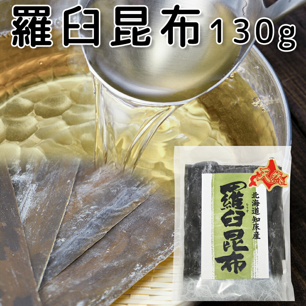 羅臼昆布 (ラウス) 北海道知床産 130g 天然 送料無料 だしこんぶ 煮物 離乳食 無添加 減塩