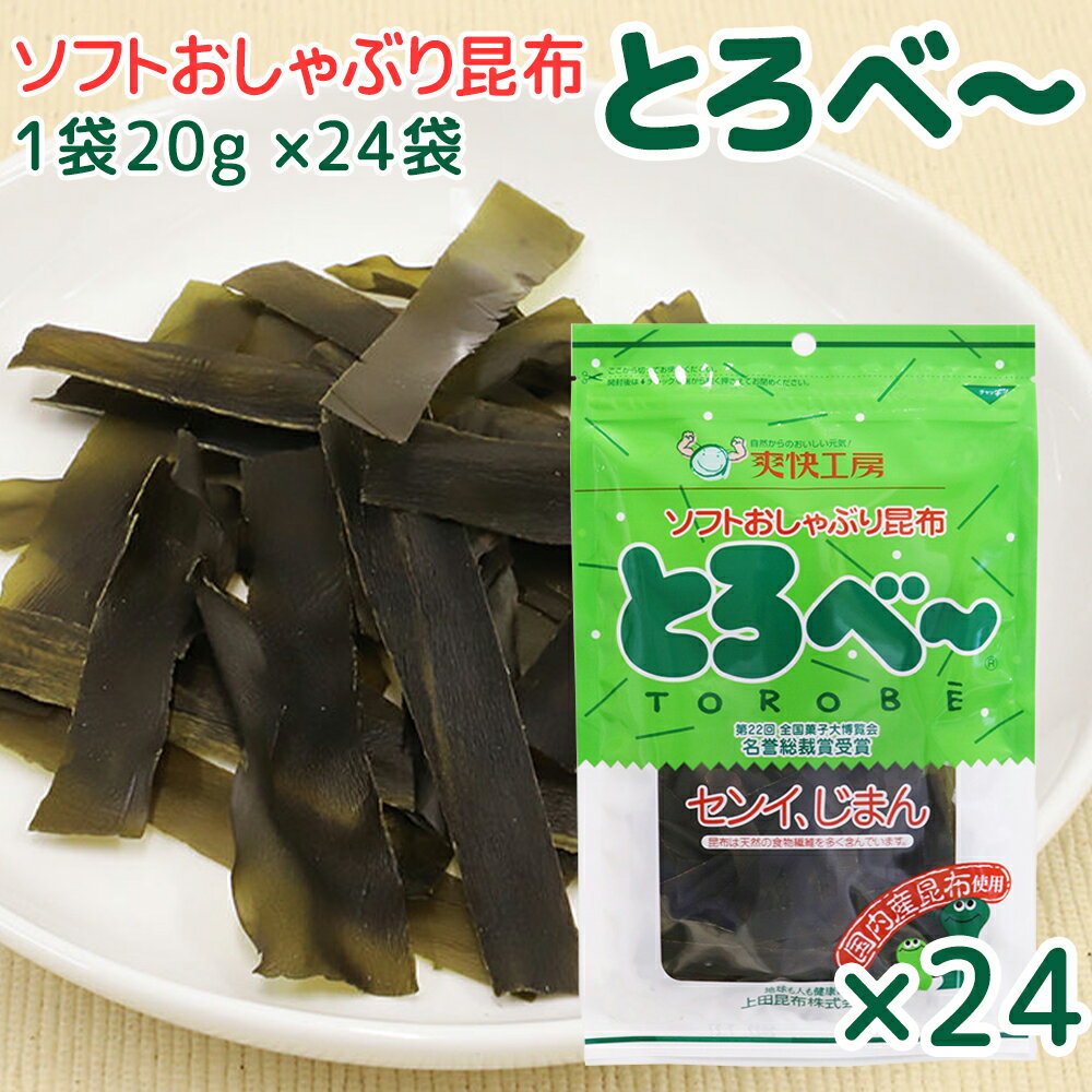 ソフト おしゃぶり 昆布 とろべー 1袋20g 24袋 送料込み 上田昆布 こんぶ おつまみ 銀座tau 広島 お土産 とろべ～