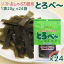 ソフト おしゃぶり 昆布 とろべー 1袋20g 24袋 送料込み 上田昆布 こんぶ おつまみ 銀座tau 広島 お土産 とろべ～