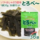 ソフト おしゃぶり 昆布 とろべー 1袋20g 36袋 送料込み 上田昆布 こんぶ おつまみ 銀座tau 広島 お土産 とろべ〜