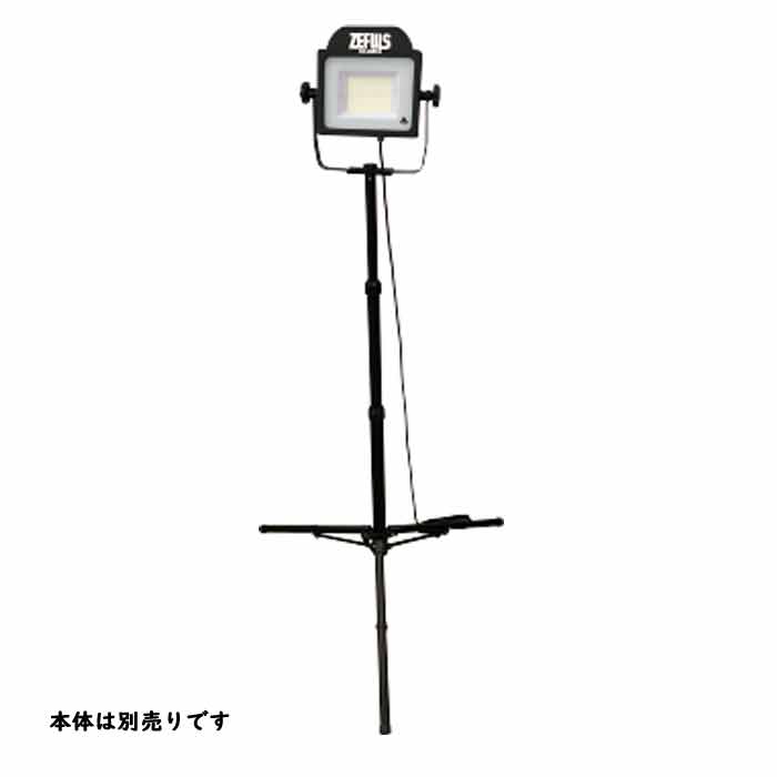 ゼフルス モンスターライト用 三脚 ZA-WS150