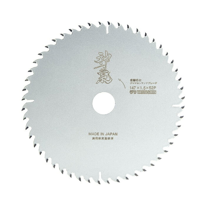 山真製鋸(YAMASHIN) 神業 木工用チップソー 147x52P KAM-147