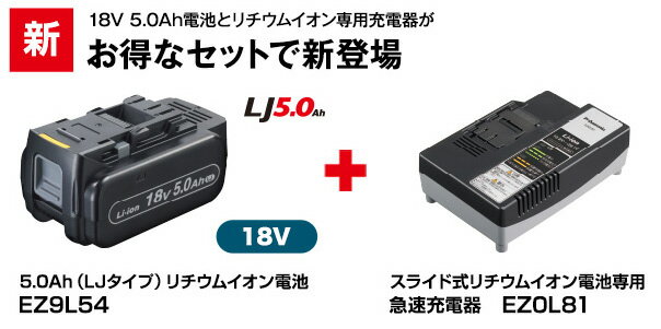 ・【仕様】電圧：18V 容量：5.0Ah ；リチウムイオン電池パック（Li-ion）・【交換可能バッテリー】Panasonic EZ9L54 EZ9L54ST　対応充電器モデル：EY0L82・【高品質&大容量】5000mAh超高容量入っており、お作業時間がもっと長くなります。寿命特性、充電時間、連続使用時間なども純正品と同レベルに達して、メモリー効果がないため、継ぎ足し充電可能！・【保護回路】過電流保護、過充電防止、過放電防止の保護回路が内蔵されていますのでごご安心使用頂けます。純正バッテリーと変わらない使用感、同様に使用できるのでオススメです。・【安心の1年間保証】 ご購入日から一年間の品質サービスを提供します、万が一、初期不良など御座いましたらお気軽に当店までご連絡下さいませ。［返品とか全額返金とかまたは新品バッテリーを再送］の対応をさせていただきます