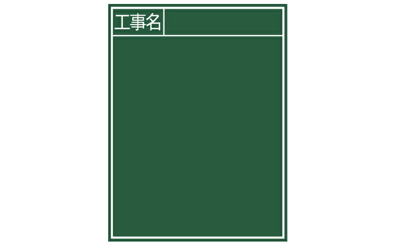 シンワ測定　黒板 木製 B-2 60×45cm ｢工事名｣ 縦 77057