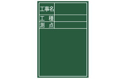 シンワ測定　黒板 木製 DS-2 45×30cm ｢工事名・工種・測点｣ 縦 77088