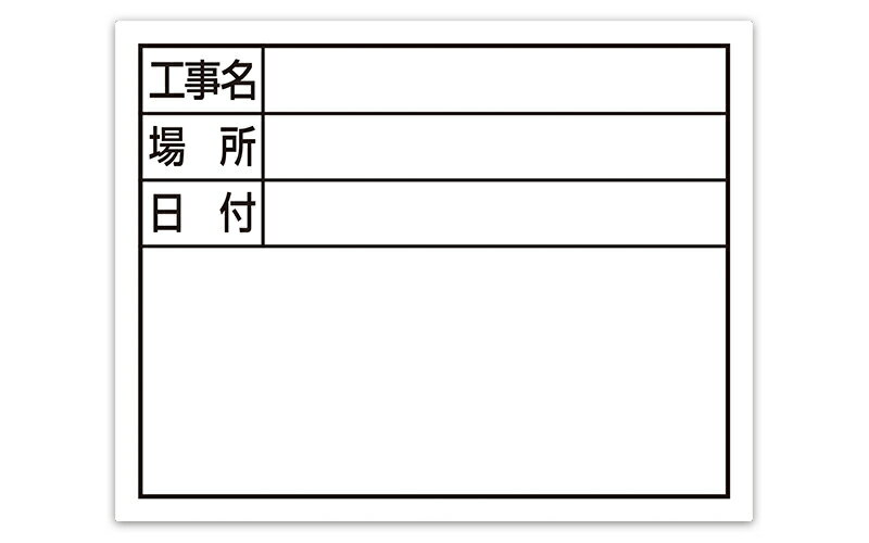 シンワ測定：スチールボード ｢工事名・場所・日付｣ 横11×14cm ホワイト 79137