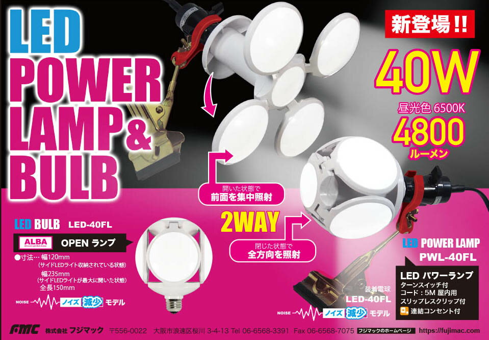 広島工具 フジマック LEDオープンパワーランプ PWL-40FL