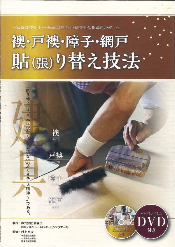 技能職基礎養成塾シリーズDVD 後世に残したい職人の技術を余さず公開 ！ 襖・戸襖・障子・網戸貼（張）り替え技法DVD ●収録内容 1級技能士・職業訓練指導員監修による、伝統技法の解説指導テキストです。 後継者育成を目的として監修されたものですが、初心者にも分かりやすい内容です。 ●テキスト1冊 ●DVD1枚／約1時間