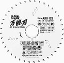 モトユキ ARBタイプ チップソー ARB-125 外径125mm 多種材切断用