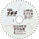 モトユキ ARBタイプ チップソー ARB-135 外径135mm 多種材切断用