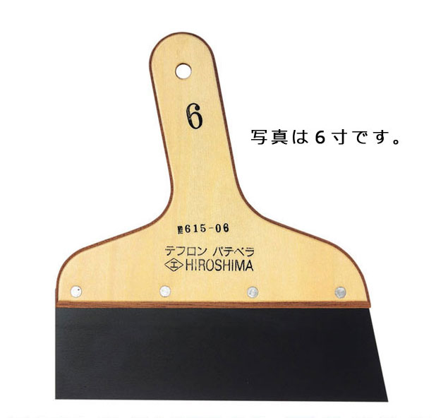 広島工具 フッ素コート パテベラ 7寸