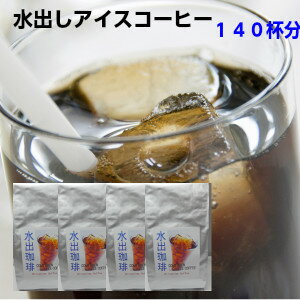 専用器具なしで水出しアイスコーヒーが作れるパック！水出珈琲（20袋入）約140杯分