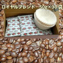 ロイヤルブレンド 50g×30袋