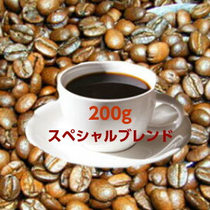 自家焙煎コーヒー「スペシャルブレンド」200g