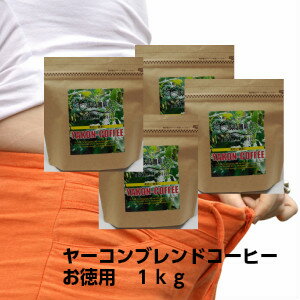 送料無料！本当に美味しいダイエットコーヒーヤーコンブレンドコーヒー【お徳用】1kg