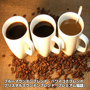 楽天広島珈琲贅沢な3種のブレンドコーヒー「広島珈琲プレミアム福袋」1.5kg※ギフト対応不可★2セット以上のご購入でもれなく「ドミニカ100g」プレゼント！（同一住所・同一発送日に限ります）