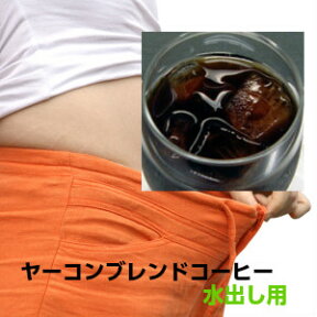 ダイエットアイスコーヒーヤーコンブレンドコーヒー【水出しタイプ】