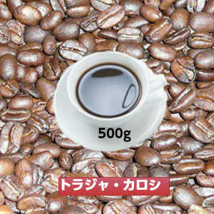 幻のコーヒー「トラジャ・カロシ」500g