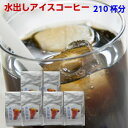 専用器具なしで水出しアイスコーヒーが作れるパック!水出珈琲(30袋入)約210杯分★2セット以上のご購入で「アイスコーヒー・リキッド1L×1本」プレゼント!(同...