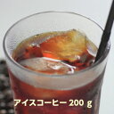 アイスコーヒーブレンド200g