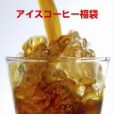 アイスコーヒー福袋たっぷり1.5kg!さらに送料無料!【あす...