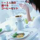 1〜2人用の選べるコーヒーセット送料無料お試しセット