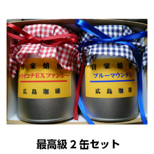 最高級コーヒー豆「贅沢2缶セット」ブルーマウンテン＆ハワイコナ【広島】【ギフト】【楽ギフ_のし】【楽ギフ_のし宛書】【RCP】P11Sep16