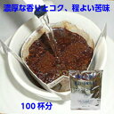 ご家庭ですぐできる本格派コーヒー「濃厚な香りとコク、程よい苦味のあるブレンドコーヒー」(10g×100杯分)手軽で便利なドリップバッグ