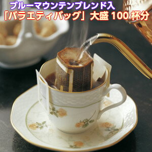 コーヒー専門店のドリップバッグ「バラエティバッグ」大盛100杯分！