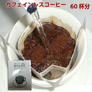 カフェイン97%カット!妊婦さんも安心の優しいカフェインレスコーヒー「眠れる森」ドリップバッグ(60杯分)送料無料!