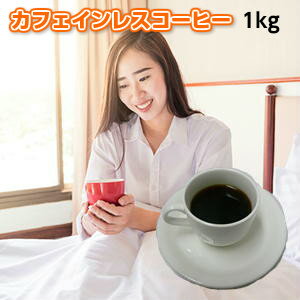 広島珈琲『カフェインレスコーヒー眠れる森1kg』