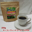 パワーアップダイエットコーヒー！ヤーコンブレンドコーヒーSUPER！250g（約25杯分）