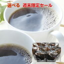 【週末限定】たっぷり入って、めちゃウマ！選べてお得！コーヒーたっぷり2kgセット