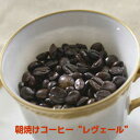 自家焙煎コーヒー「朝焼け“レヴェール”」200g