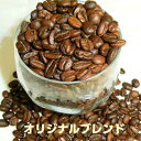 自家焙煎コーヒー「オリジナルブレンド」1kg