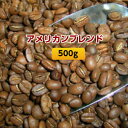 自家焙煎コーヒー「アメリカンブレ