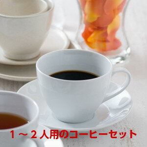 1〜2人用のコーヒーセット【あす楽