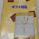【ギフト対応】※ギフト未対応品の簡易包装を箱入包装で対応致します★熨斗もお付けさせていただきます!