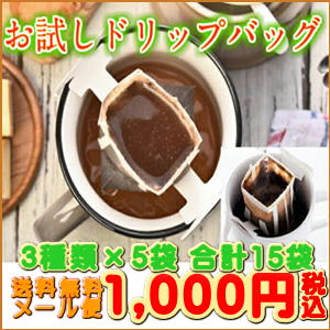 送料無料！「珈琲専門店のお試しドリップバッグ福袋」1,000円ポッキリ！本格コーヒーたっぷり15杯が手軽にお楽しみいただけます♪【日本郵便クリックポストメール便送料無料】※日時指定不可※同梱不可※ギフト対応不可※代金引換・コンビニ決済不可