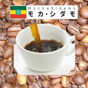 自家焙煎コーヒー「モカ・シダモ」