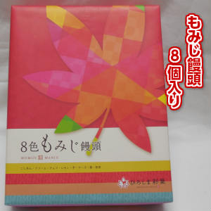 まんじゅう 広島銘菓「8種類のもみじまんじゅう」8個入「広島」【RCP】（10個以上の場合は4〜6日かかる場合あります）