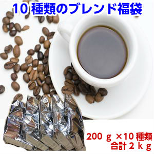 10種類のブレンドコーヒー福袋送料