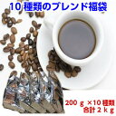 10種類のブレンドコーヒー福袋送料無料!ギフト対応不可2セット以上のご購入で「ロイヤルブレンド200g」プレゼント!※同一住所・同一発送日に限ります