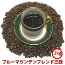 コーヒー豆 コーヒー至福のブルーマウンテンブレンド三昧大盛2kg福袋は送料無料！約200杯分入って7,480円！※ギフト対応不可 1