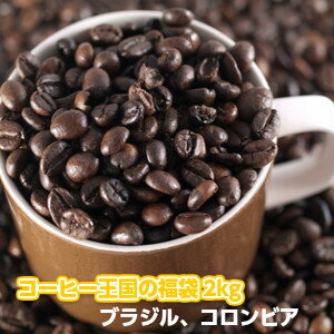 コーヒー王国ブラジル コロンビア大盛2kg福袋 約200杯分 入ってお手頃価格 さらに送料無料 ギフト対応不可★2セット以上のご購入で カフェブレンド100g プレゼント 同一発送日・同一住所に限り…