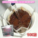 ご家庭ですぐできる本格派コーヒー「まろやかでクセのない味わい。芳香な香りのブレンドコーヒー」(10g×100杯分)手軽で便利なドリップバッグ